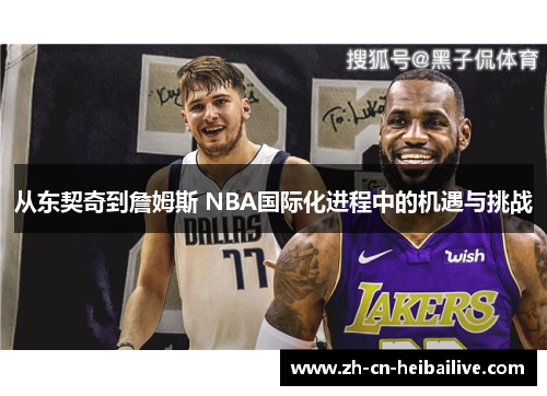 从东契奇到詹姆斯 NBA国际化进程中的机遇与挑战