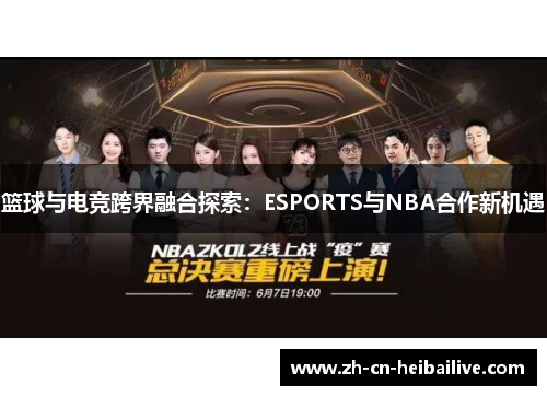 篮球与电竞跨界融合探索：ESPORTS与NBA合作新机遇