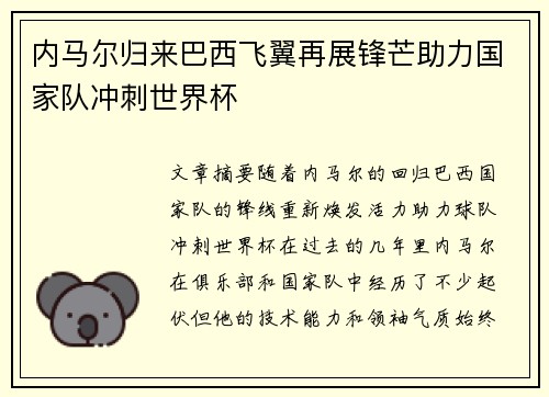 内马尔归来巴西飞翼再展锋芒助力国家队冲刺世界杯