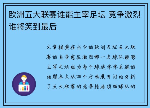 欧洲五大联赛谁能主宰足坛 竞争激烈谁将笑到最后