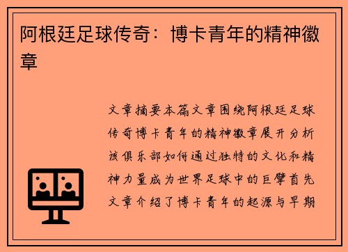 阿根廷足球传奇：博卡青年的精神徽章