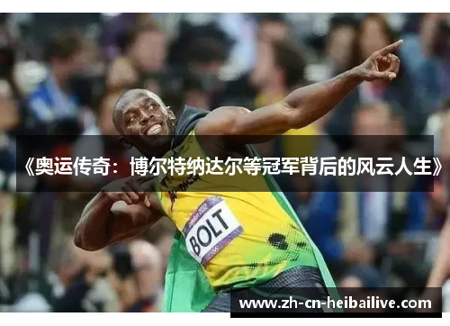 《奥运传奇:博尔特纳达尔等冠军背后的风云人生》 《奥运传奇:博尔特纳达尔等冠军背后的风云人生》