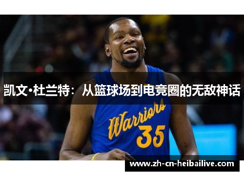 凯文·杜兰特：从篮球场到电竞圈的无敌神话