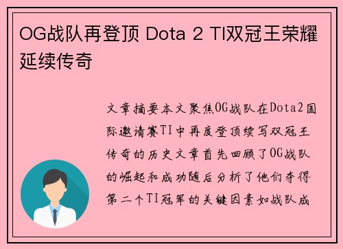 OG战队再登顶 Dota 2 TI双冠王荣耀延续传奇 OG战队再登顶 Dota 2 TI双冠王荣耀延续传奇