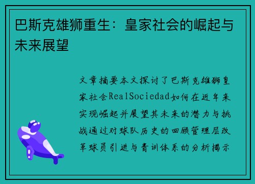 巴斯克雄狮重生：皇家社会的崛起与未来展望
