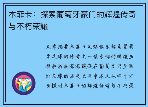 本菲卡：探索葡萄牙豪门的辉煌传奇与不朽荣耀