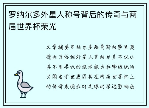 罗纳尔多外星人称号背后的传奇与两届世界杯荣光