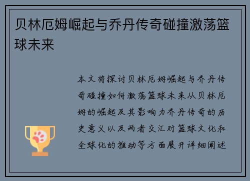 贝林厄姆崛起与乔丹传奇碰撞激荡篮球未来