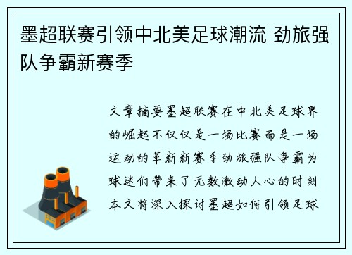墨超联赛引领中北美足球潮流 劲旅强队争霸新赛季