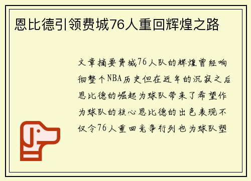 恩比德引领费城76人重回辉煌之路