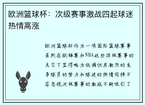 欧洲篮球杯：次级赛事激战四起球迷热情高涨