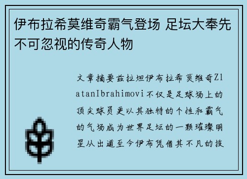 伊布拉希莫维奇霸气登场 足坛大奉先不可忽视的传奇人物 伊布拉希莫维奇霸气登场 足坛大奉先不可忽视的传奇人物