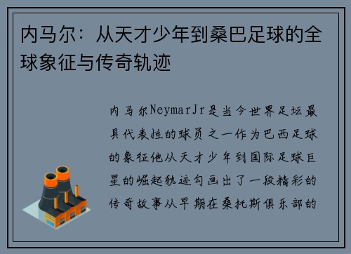 内马尔:从天才少年到桑巴足球的全球象征与传奇轨迹 内马尔:从天才少年到桑巴足球的全球象征与传奇轨迹