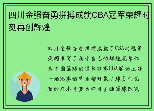 四川金强奋勇拼搏成就CBA冠军荣耀时刻再创辉煌 四川金强奋勇拼搏成就CBA冠军荣耀时刻再创辉煌