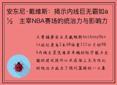 安东尼·戴维斯:揭示内线巨无霸如何主宰NBA赛场的统治力与影响力 安东尼·戴维斯:揭示内线巨无霸如何主宰NBA赛场的统治力与影响力