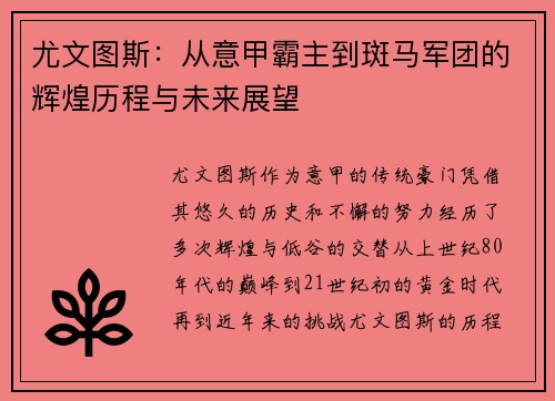 尤文图斯：从意甲霸主到斑马军团的辉煌历程与未来展望