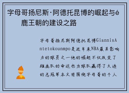 字母哥扬尼斯·阿德托昆博的崛起与雄鹿王朝的建设之路