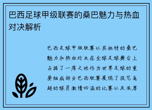 巴西足球甲级联赛的桑巴魅力与热血对决解析