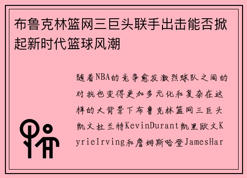 布鲁克林篮网三巨头联手出击能否掀起新时代篮球风潮