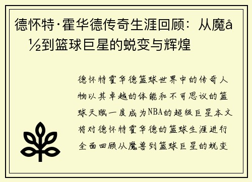 德怀特·霍华德传奇生涯回顾：从魔兽到篮球巨星的蜕变与辉煌