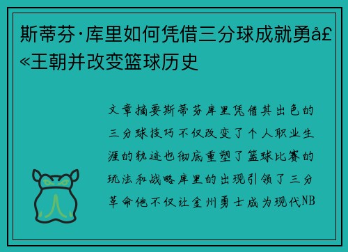 斯蒂芬·库里如何凭借三分球成就勇士王朝并改变篮球历史