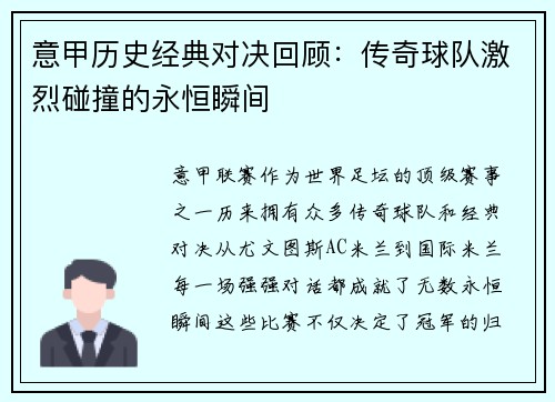 意甲历史经典对决回顾：传奇球队激烈碰撞的永恒瞬间