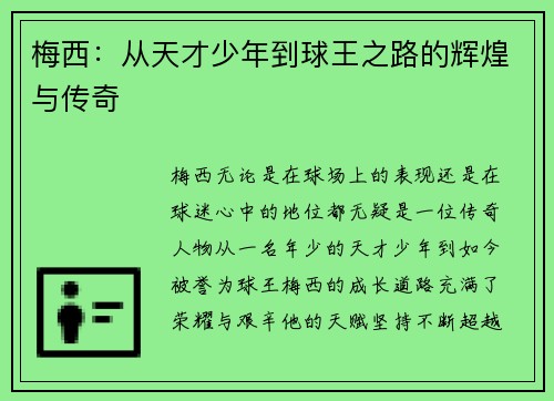 梅西：从天才少年到球王之路的辉煌与传奇