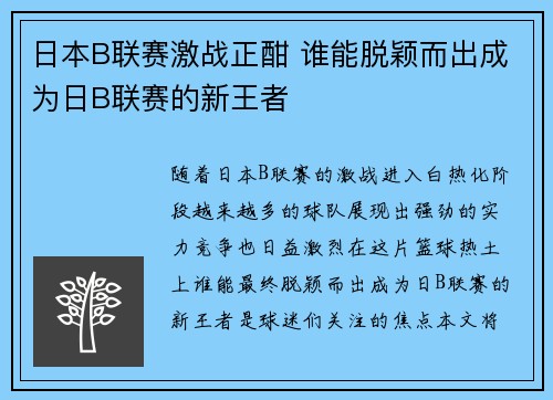 日本B联赛激战正酣 谁能脱颖而出成为日B联赛的新王者