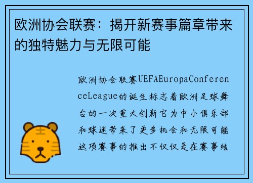 欧洲协会联赛：揭开新赛事篇章带来的独特魅力与无限可能