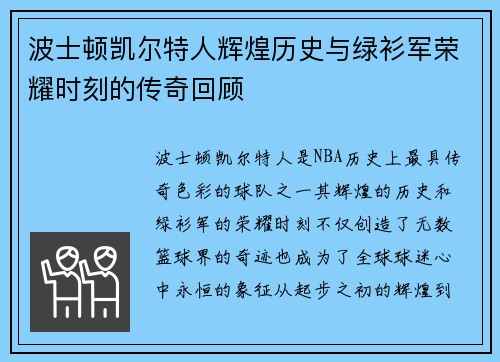 波士顿凯尔特人辉煌历史与绿衫军荣耀时刻的传奇回顾