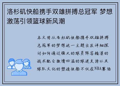 洛杉矶快船携手双雄拼搏总冠军 梦想激荡引领篮球新风潮