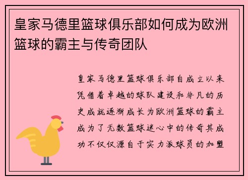 皇家马德里篮球俱乐部如何成为欧洲篮球的霸主与传奇团队