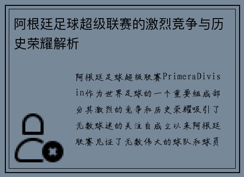 阿根廷足球超级联赛的激烈竞争与历史荣耀解析