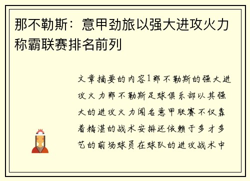 那不勒斯：意甲劲旅以强大进攻火力称霸联赛排名前列