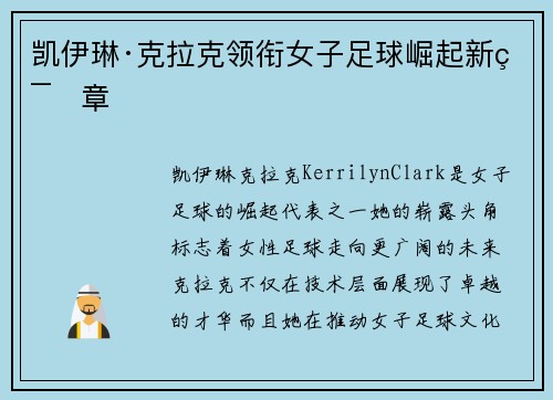 凯伊琳·克拉克领衔女子足球崛起新篇章