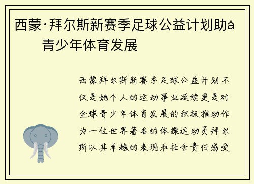 西蒙·拜尔斯新赛季足球公益计划助力青少年体育发展