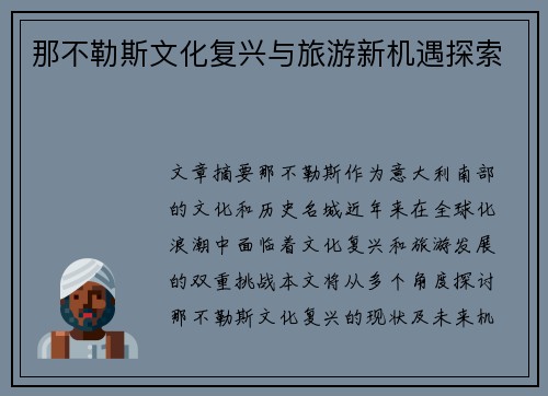 那不勒斯文化复兴与旅游新机遇探索