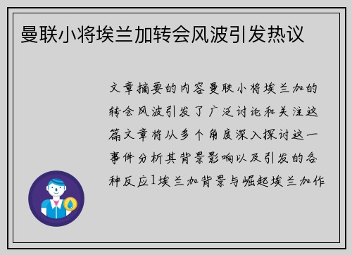 曼联小将埃兰加转会风波引发热议