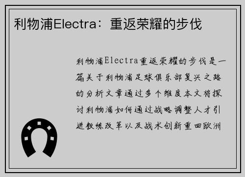 利物浦Electra：重返荣耀的步伐