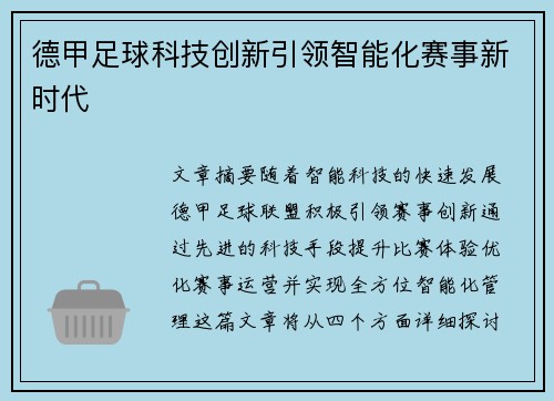 德甲足球科技创新引领智能化赛事新时代