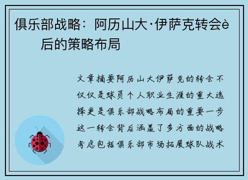 俱乐部战略：阿历山大·伊萨克转会背后的策略布局