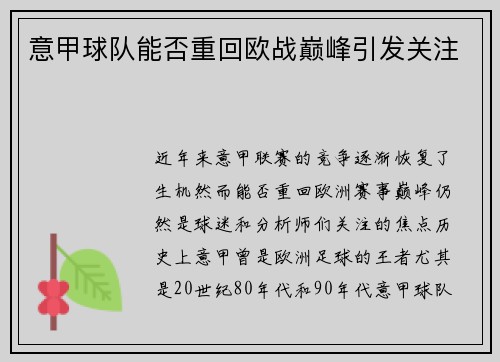 意甲球队能否重回欧战巅峰引发关注