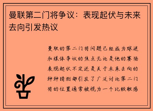 曼联第二门将争议：表现起伏与未来去向引发热议