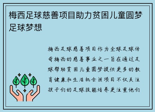 梅西足球慈善项目助力贫困儿童圆梦足球梦想