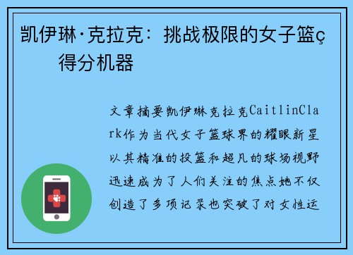 凯伊琳·克拉克：挑战极限的女子篮球得分机器