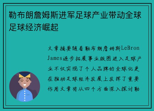 勒布朗詹姆斯进军足球产业带动全球足球经济崛起