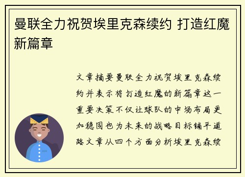 曼联全力祝贺埃里克森续约 打造红魔新篇章