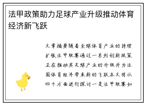 法甲政策助力足球产业升级推动体育经济新飞跃