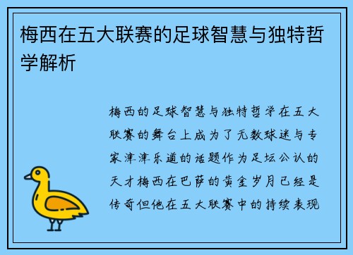 梅西在五大联赛的足球智慧与独特哲学解析