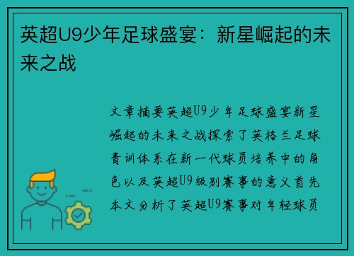 英超U9少年足球盛宴：新星崛起的未来之战